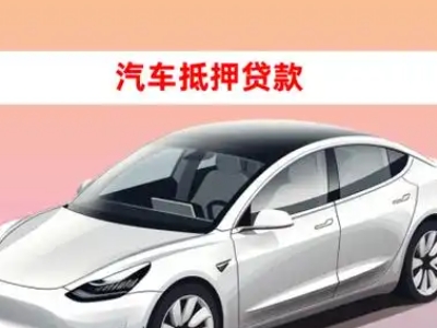 办理忻州车辆抵押贷款需要什么条件，优势以及结清手续?