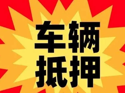 忻州汽车抵押贷款利息一般是多少？